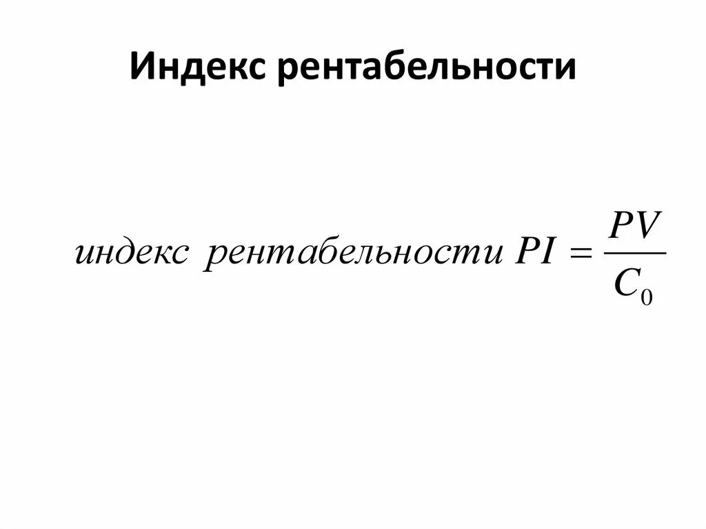 Норма индекса рентабельности. Индекс рентабельности. Показатель индекса рентабельности. Индекс доходности формула. Рентабельность инвестиций.