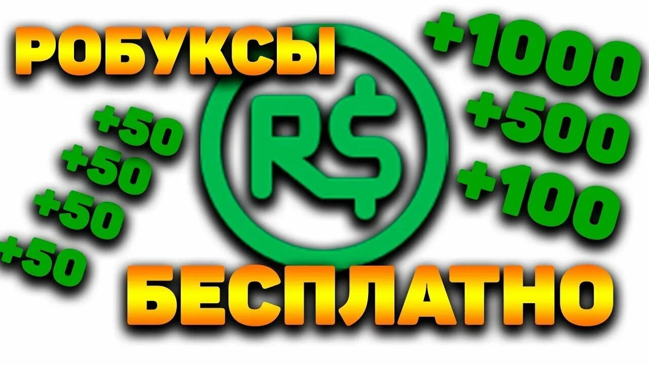 Купить роблоксы rbxtree. Робаксы. Робукс. Картинка РОБУКСОВ. Значок РОБУКСОВ.