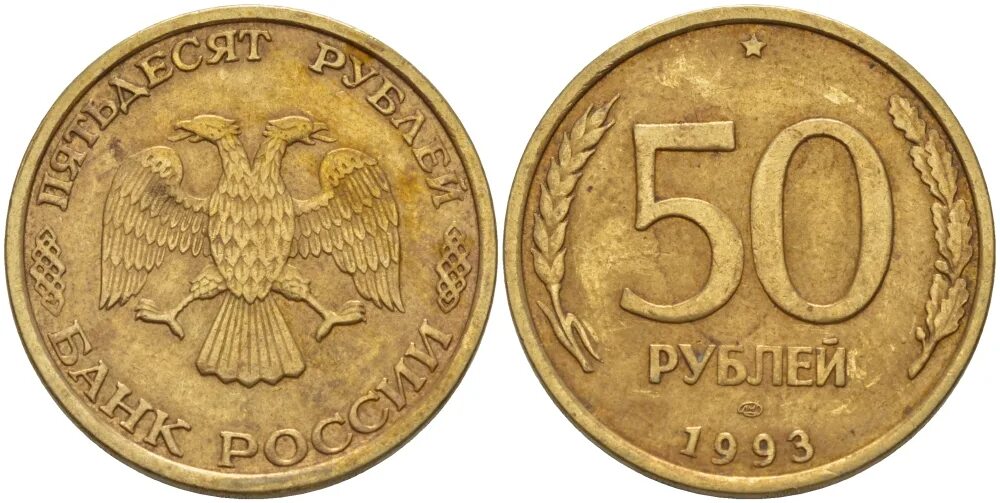 Пятьдесят рублей монет. 50 Рублей 1993 ММД (магнитная). 50 Рублей 1992 1993 года ММД. 50 Рублей 1992 года ММД. Монета 5 рублей 1992 ММД.