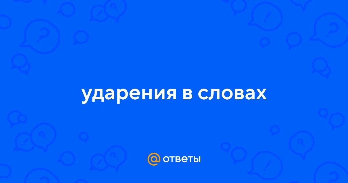 Магазин повторить углубит цемент ударение