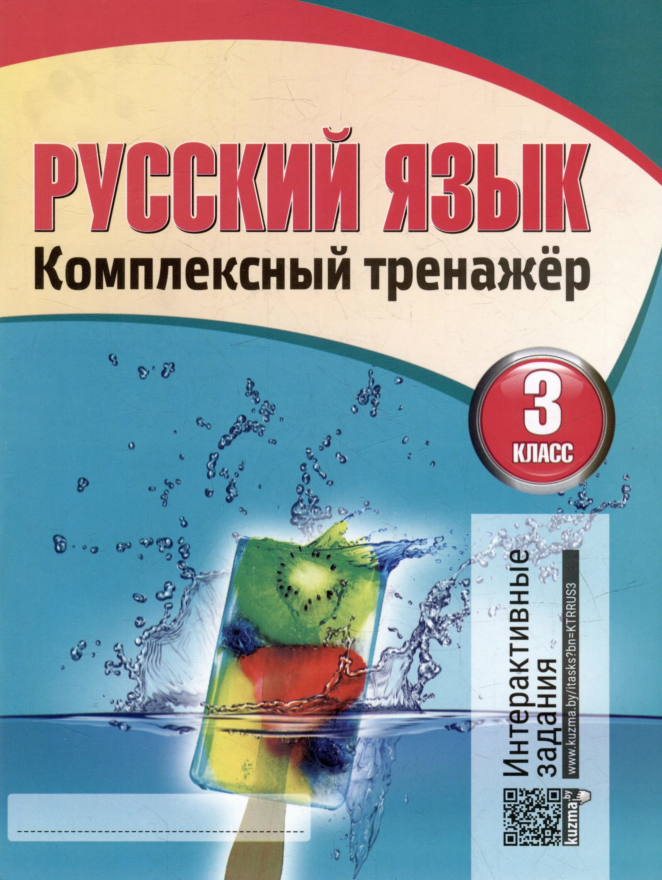 Александрова 7 класс тренажер. Н Ф Барковская русский язык комплексный тренажёр. Русский язык комплексный тренажер 3 класс Барковская. Русский язык комплексный тренажер 3 класс. Барковская комплексный тренажер 3 класс.