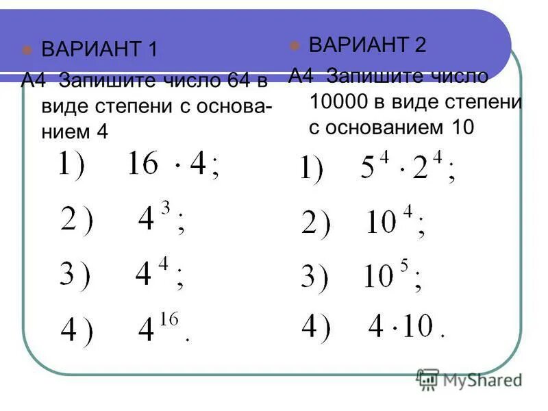 Запишите в виде степени произведение чисел. Запишите в виде степени произведение чисел
