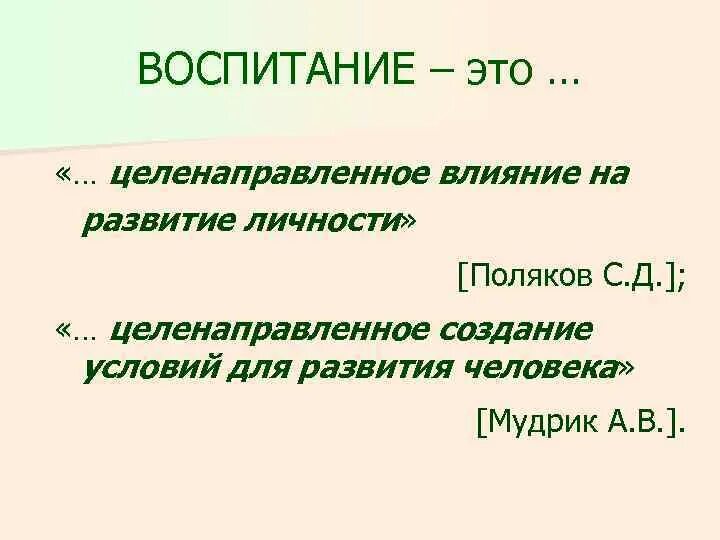 Воспитание целенаправленное воздействие. Воспитание это в педагогике определение. Воспитанность это в педагогике. Воспитание это в педагогике авторы. Воспитание это в педагогике определение с автором.