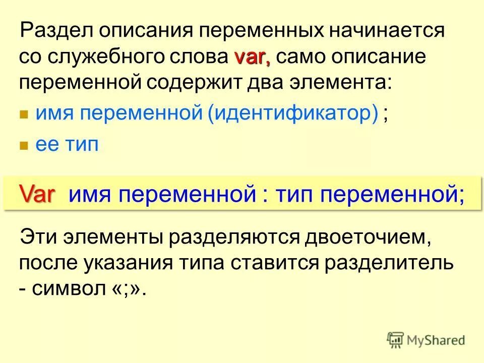 В каком разделе описание переменных. В каком разделе описание переменных. В каком разделе описание переменных. Вид раздела описания переменных. Раздел описания переменных паскаль.