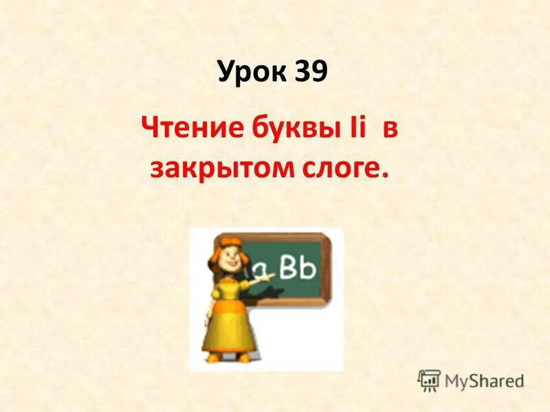 Урок 39 40. Презентация чтение буквы i 2 класс. Открытый и закрытый слог в английском языке. Урок 39.