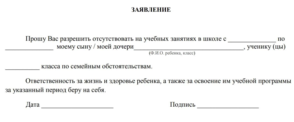 Форма заявления об отсутствии. Заявление в школу об отсутствии ребенка по семейным обстоятельствам. Бланк заявления на отсутствие ребенка в школе образец. Заявление при пропуске занятий в школе по семейным обстоятельствам. Образец заявления в школу об отсутствии ребенка.