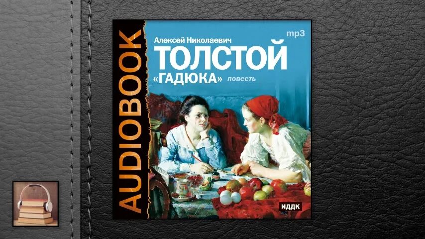 Толстой слушать. Алексей толстой гадюка. Повесть гадюка толстой. Толстой гадюка книга. Толстой гадюка аудиокнига.