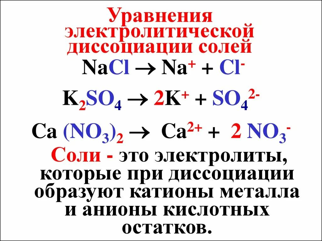 Уравнения реакций электролитической диссоциации. Реакции электролитической диссоциации примеры. Уравнения диссоциации солей. Составление уравнений диссоциации электролитов.