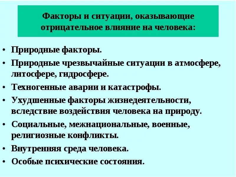 Отрицательные действия. Факторы безопасности жизнедеятельности. Воздействие негативных факторов на человека. Факторы влияющие на человека. Факторы и ситуации оказывающие отрицательное влияние на человека.