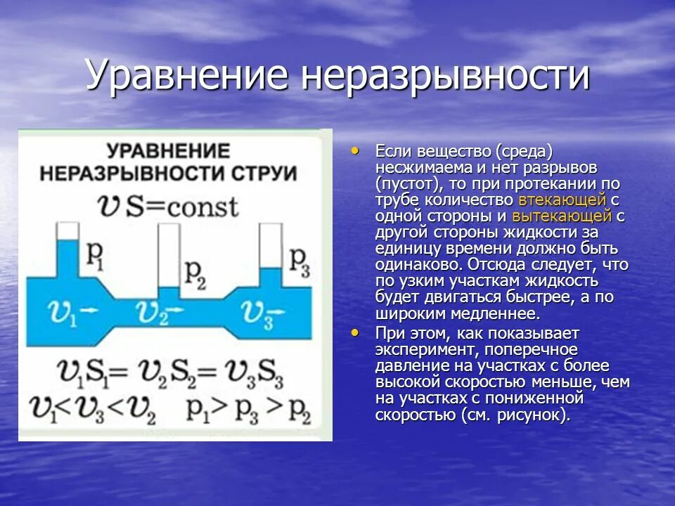 Уравнение неразрывности потока формула. Формула неразрывности потока жидкости. Уравнение Бернулли и уравнение неразрывности потока. Уравнение не разрыности.