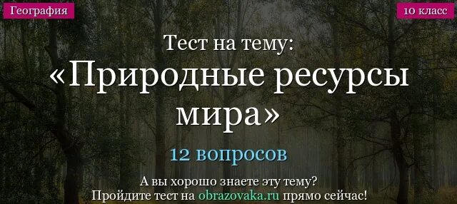 Мировые природные ресурсы 10 класс тест. Тест с ответами природные ресурсы России.