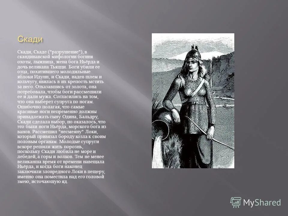 клинок скади ассасин крид вальхалла. скади тексты. скандинавские мифы и легенды иллюстрации. скади тексты. скади богиня зимы.