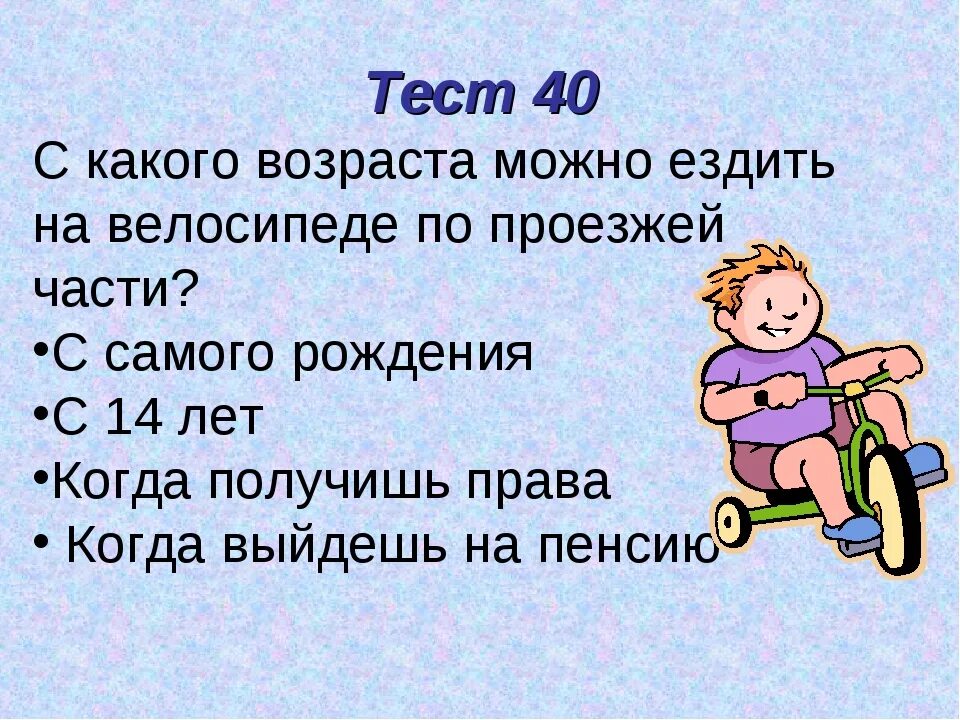 С какого возраста можно получать. С какого возраста можно ездить на велосипеде по проезжей части. С какого возраста можно кататься на велосипеде по проезжей части. С какого возраста разрешается ездить на велосипеде по проезжей части. С какого возраста разрешается езда на велосипеде по проезжей части.