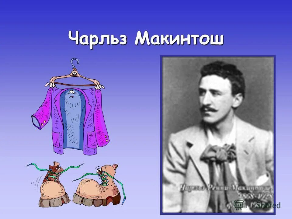 чарльз макинтош. макинтош знаешь мое. макинтош знаешь мое. макинтош знаешь мое. макинтош знаешь мое.