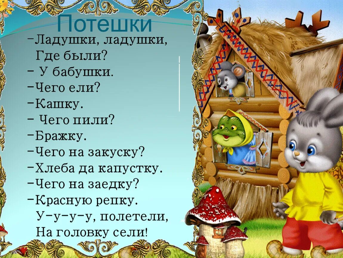 Песня про бабушкины сказки. Потешка Ладушки Ладушки. Ладушки потешки. Ладушки-Ладушки где были у бабушки что ели кашку что пили. Потешки для детей.