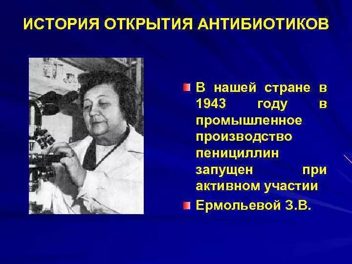 История открытия антибиотиков. Открыватель антибиотиков. Краткая история открытия антибиотиков. История открытия антибиотиков Флеминг. Кто открыл антибиотики