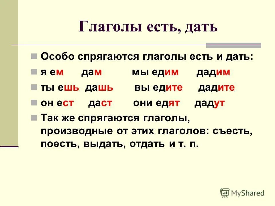 Глаголы особого спряжения 6 класс. Глаголы особого спряжения и разноспрягаемые глаголы. Глаголы с особым спряжением дать есть. Проспрягать разноспрягаемые глаголы. Мыслим спряжение