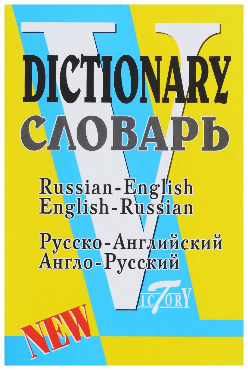 Русские произведения на английском. Русско-английский словарь. Руско англиский славарь. Англо-русский словарь. Англо английский словарь.