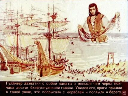 В море гулливера подобрало английское торговое судно