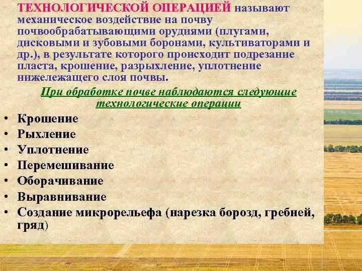 Приемы механической обработки почвы. Основные способы обработки почвы. Основные технологические операции механической обработки почвы-. Основные операции механической обработки почвы. Приемы поверхностной обработки почвы.