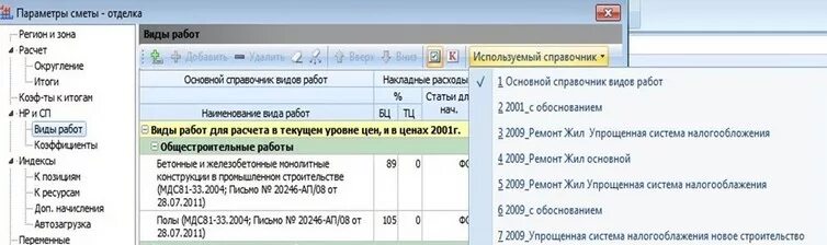 Справочник виды работ. Коэффициент накладных расходов в строительстве. Норматив накладных расходов и сметной прибыли. Калькулятор сметной прибыли. Коэф накладных затрат.