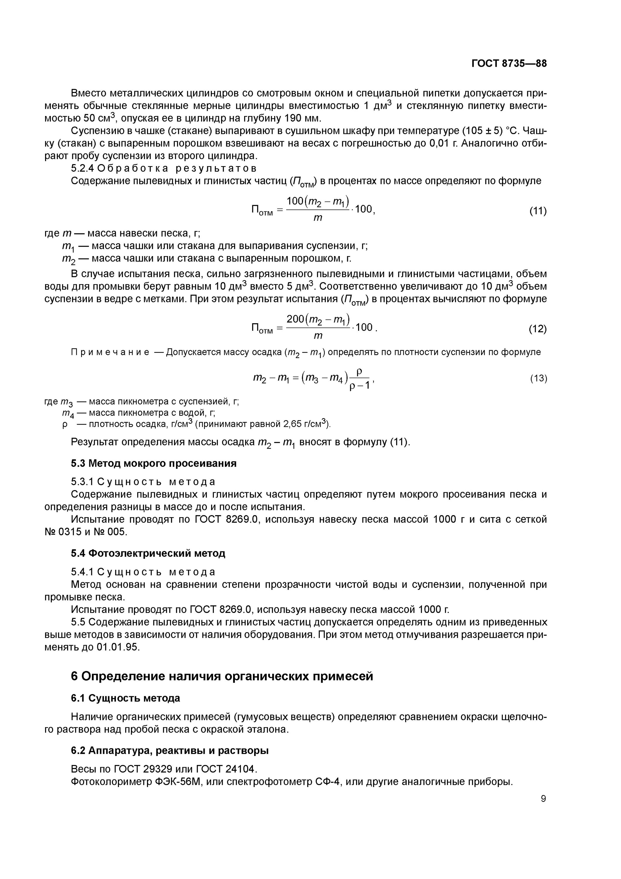 ГОСТ 8735-88. 8735-88 Песок для строительных работ методы испытаний. ГОСТ модуль крупности песка 8735. Эталон органика песок ГОСТ 8735.