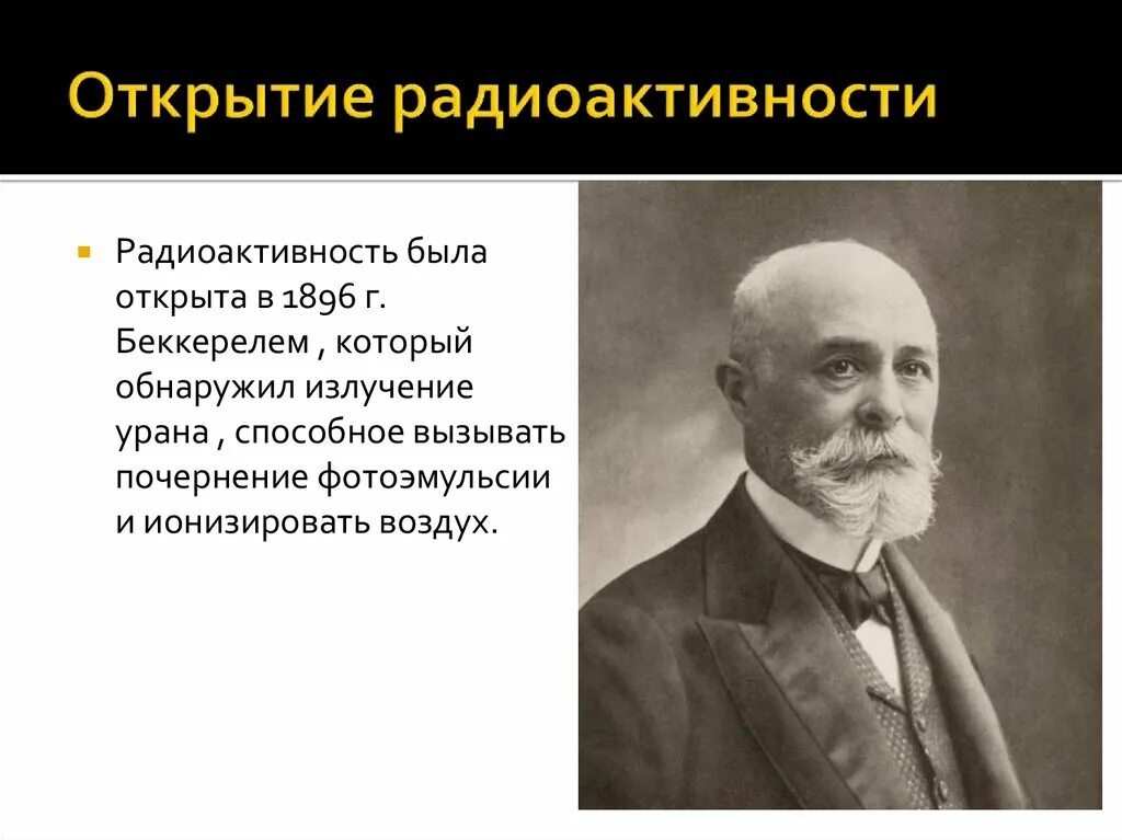 В каком году открыли радиоактивность. Открытие радиоактивности. История открытия радиоактивности. Беккерель открытие. Открыватель радиоактивности.