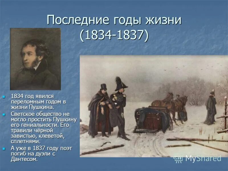 Пушкина 1834-1837. Пушкина 1834. Последние годы жизни Пушкина 1833-1837. Последние годы жизни Пушкина 1834-1837. Дни жизни пушкина