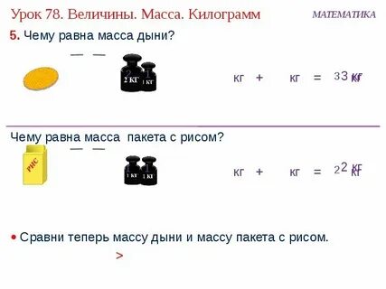 Масса килограмм 1 класс