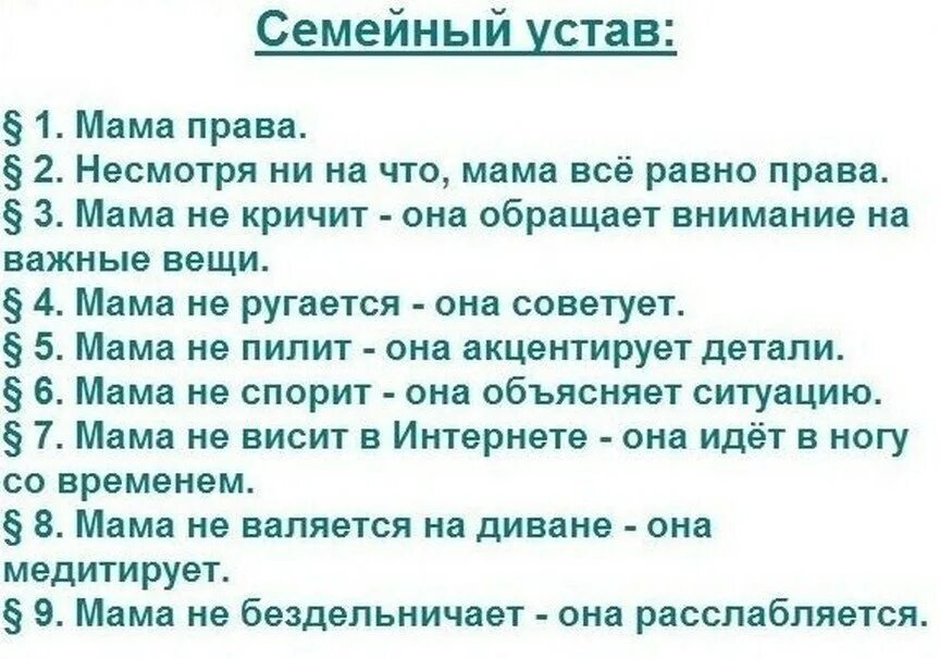 Семейный устав. Семейный устав мама. Устав семьи. Правила мамы.