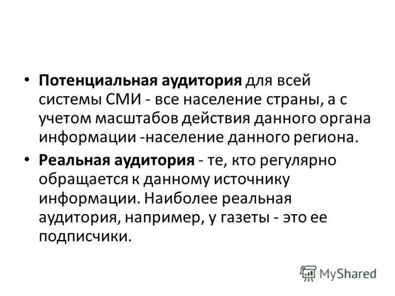 Целевая аудитории сми. Результативность журналистики. Потенциальная аудитория СМИ это. Реальная аудитория СМИ это. Реальная и потенциальная аудитория.