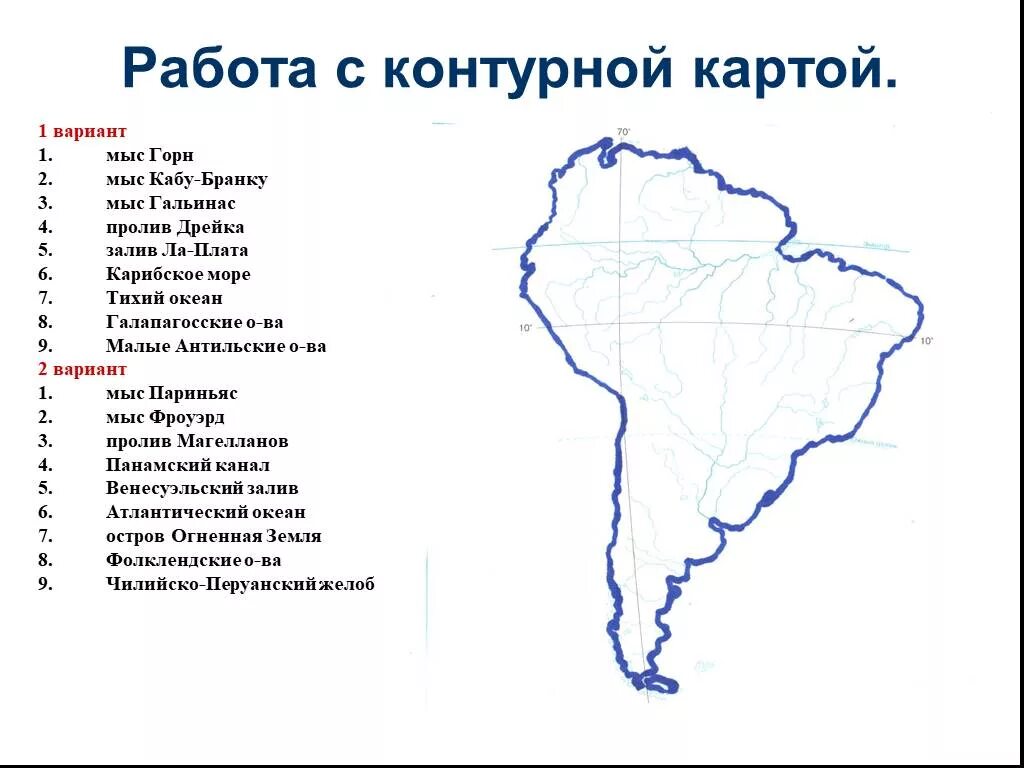 Береговая линия Южной Америки контурная карта. Береговая линия Южной Америки 7 класс контурные карты география. Мыс Гальинас мыс париньяс мыс Кабу-Бранку. Номенклатура рельефа Южной Америки. Подпишите на контурной карте южной америки названия