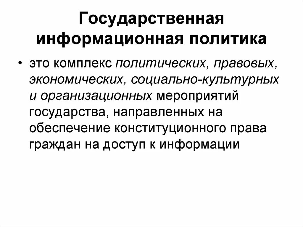 Информационная политика края. Информационная политика. Государственная политика. Государственная информационная политика. Государственная информационная политика РФ.