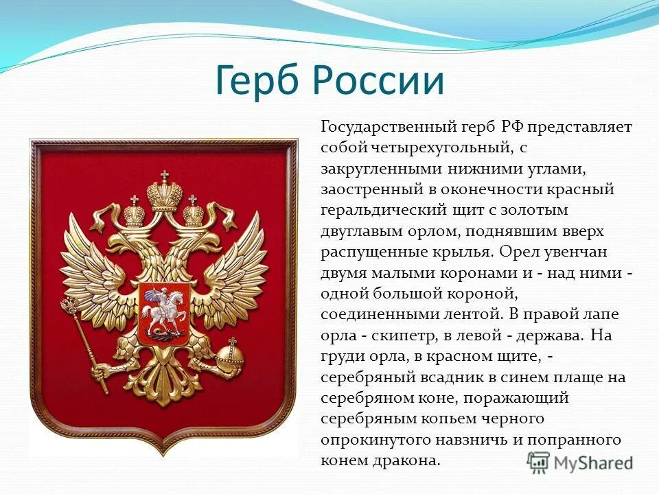 Тема славные символы россии. Герб России. Государственный герб РФ представляет собой. Геральдические символы России. Государственный герб РФ представляет собой четырехугольный.