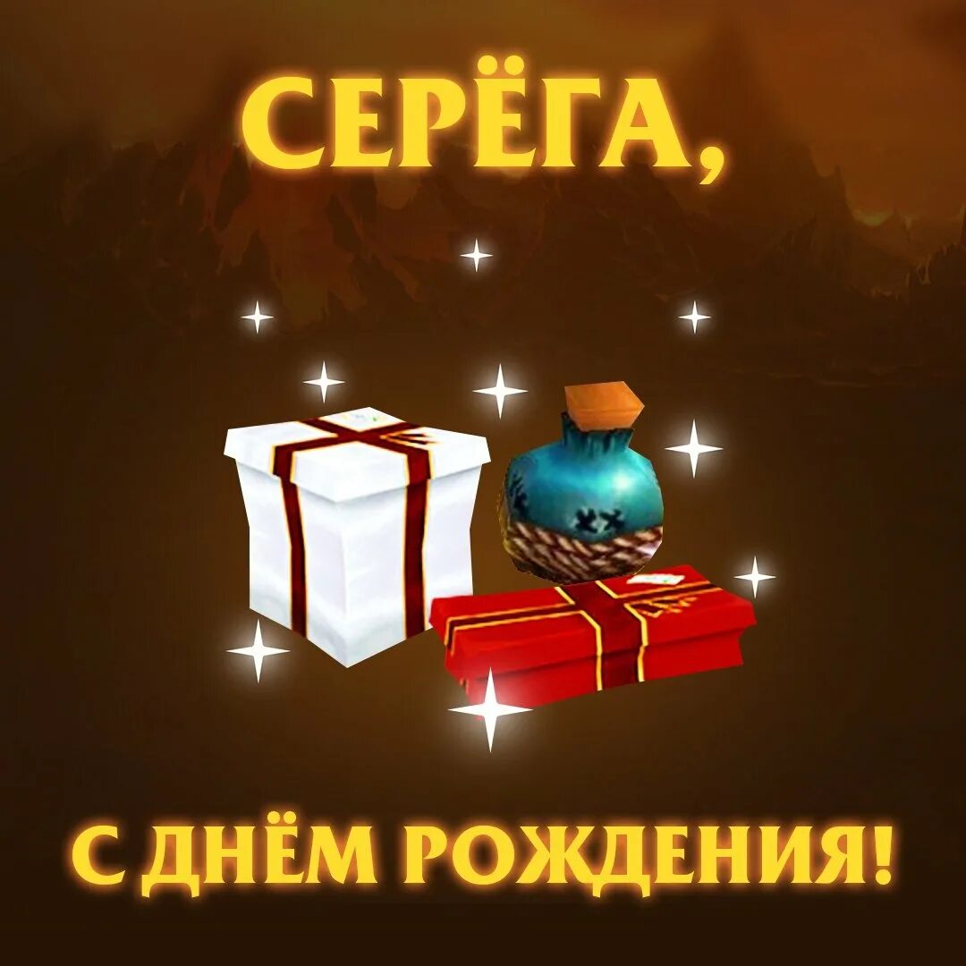 Открытка с днём рождения серёга прикольные. С днём рождения дядя. Поздравить сергея с днем рождения. С днём рождения серёга открытки. Серега с днюхой тебя.