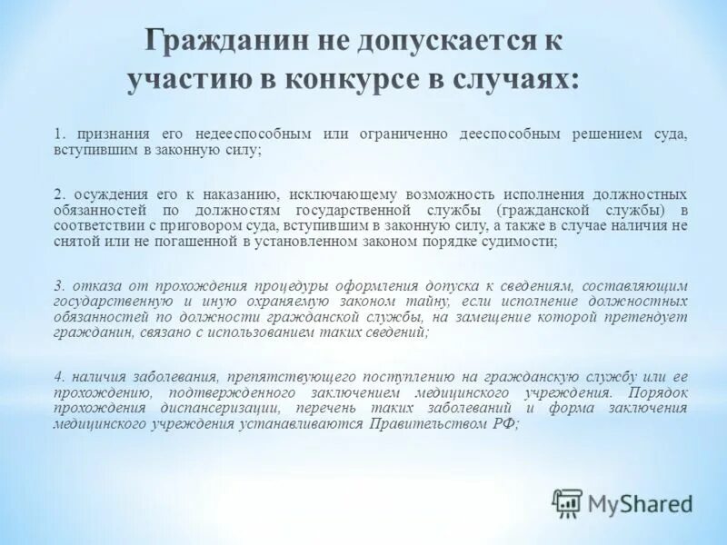 Указ президента о конкурсе на замещение. Гражданин не допускается к участию в конкурсе в случае. Допустить к участию в конкурсе. Участие в конкурсе на замещение. Закон о гражданских служащих.