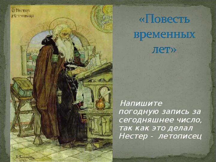 Запись летописца. Запись летописца