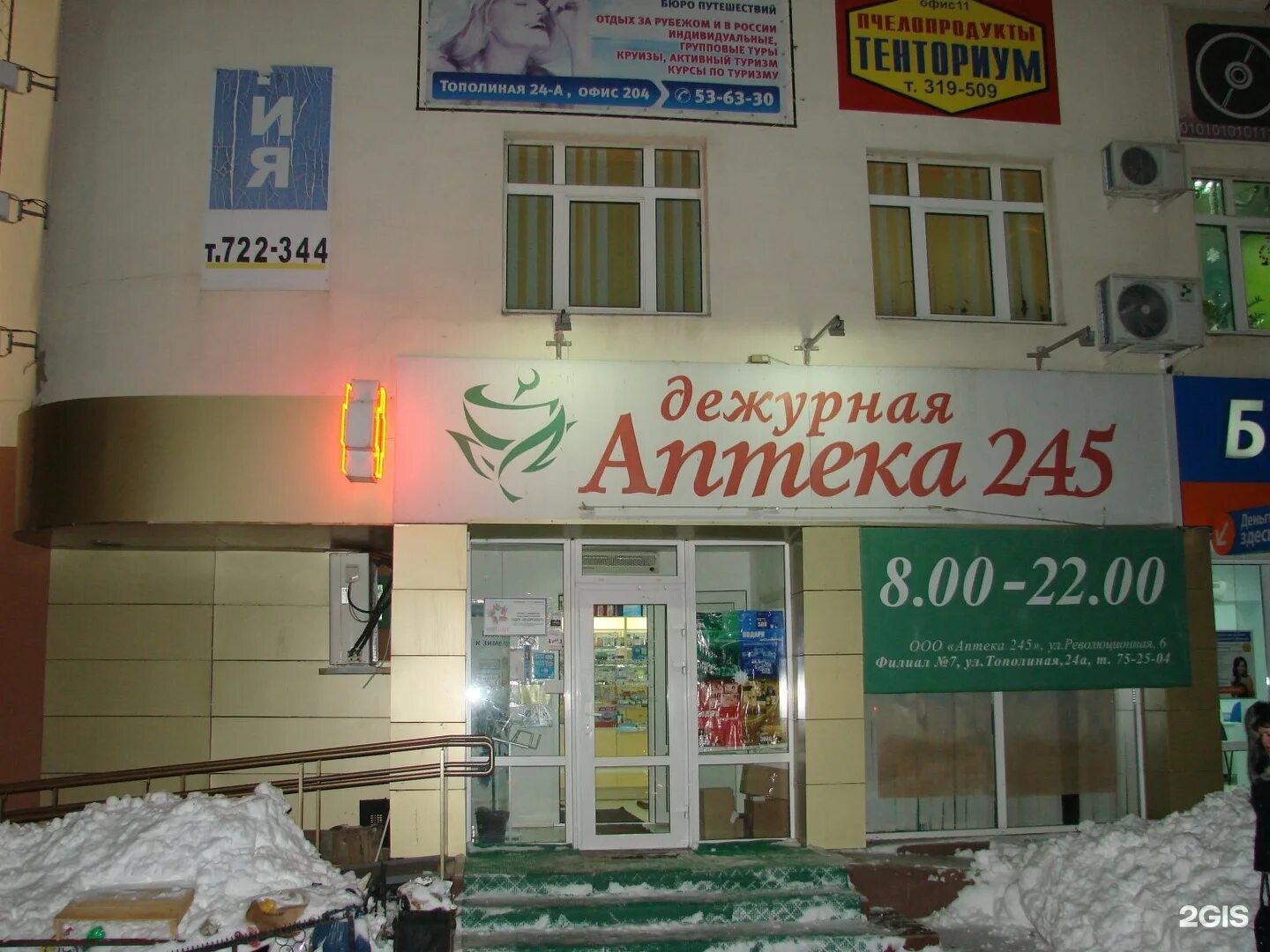 Дежурная аптека 245