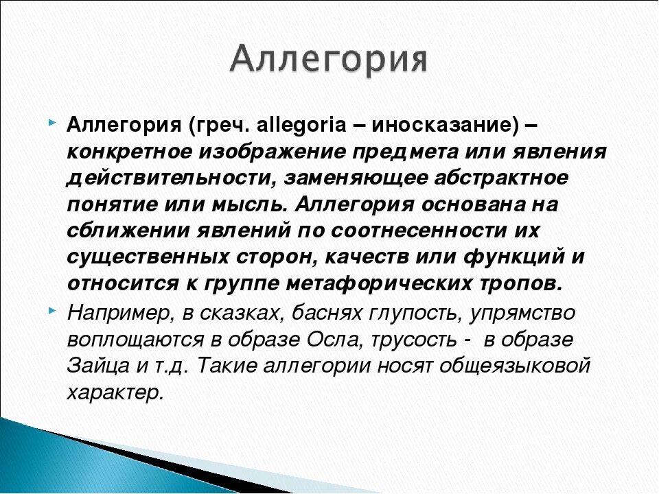 Аллегория это. Аллегория примеры. Понятие аллегория. Примеры аллегории в литературе. Аллегория простых примеров