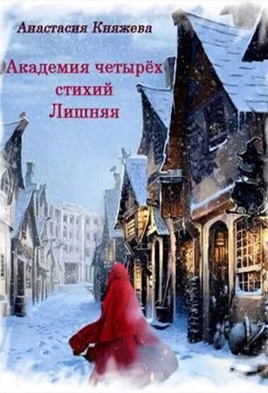 Академия четырех стихий. Академия четырёх стихий. Лишняя Анастасия Княжева. Анастасия Княжева Академия 4. Академия четырёх стихий 2 Княжева. Княжева Анастасия Академия четырёх стихий 2.