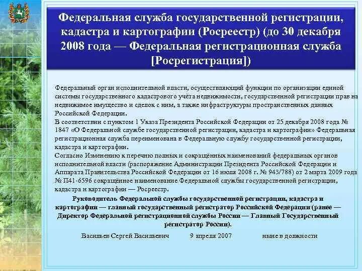 Служба кадастра и картографии. Функции Росреестра. Росреестр это орган государственной власти. Федеральная служба земельного кадастра, функции, полномочия. Гос регистрация кадастра и картографии