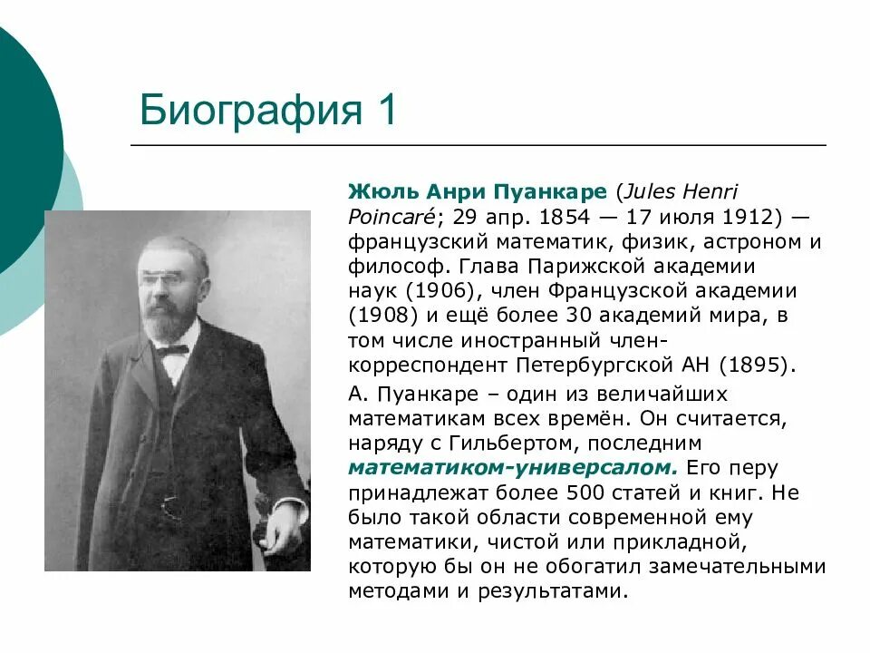 Жюль Анри Пуанкаре (1854–1912). Анри Пуанкаре (1854-1912), математик. Пуанкаре физик. Анри Пуанкаре французский математик.