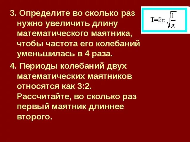 Изменится ли период колебания. Период колебаний математического маятника. Периоды колебаний двух математических маятников относятся. Сколько раз нужно увеличить длина математического маятника. Длина маятника частота колебаний увеличилась.