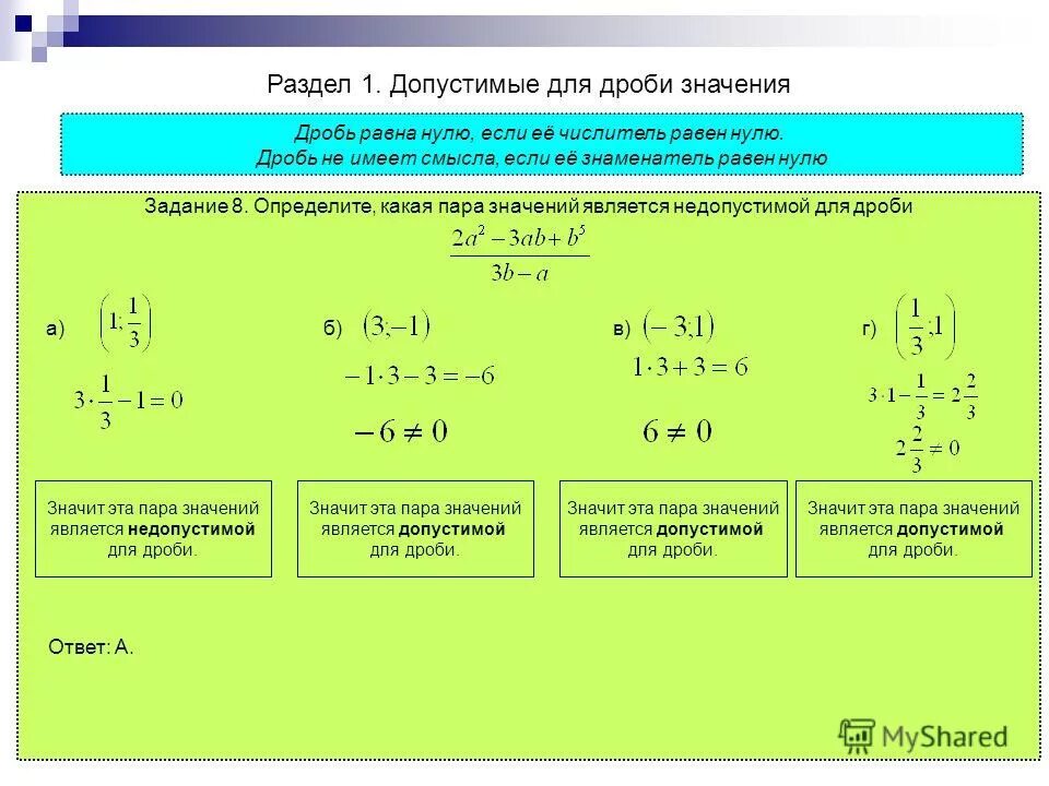 замени на дробь равную данной с наименьшим числителем. пары равных дробей. задания для самопроверки. пары равных дробей. математика искать ответ а+в= а-в= ответ.