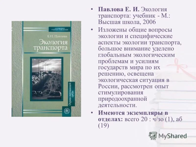 Павлова е б. Экология транспорта учебник. Экология транспорта Павлова е.и. Общая экология и экология транспорта Павлова. Павлов экология.