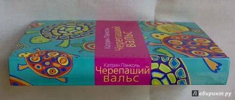 Черепаший вальс