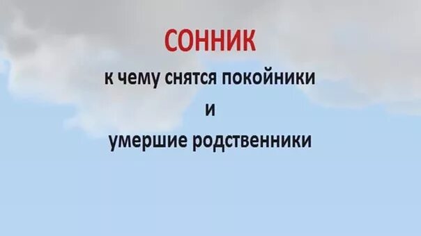 К чему снится видеть покойного. К Чу УСНЯТСЯ покойники. К чему снятся покойники родственники живыми. Сонник к чему снится покойник.