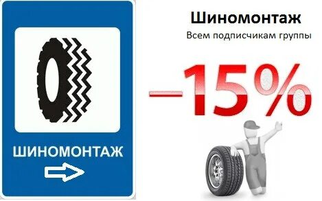 Шиномонтаж 15