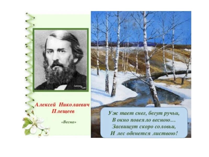 Плещеев про весну. Стих Плещеев уж тает снег бегут ручьи.