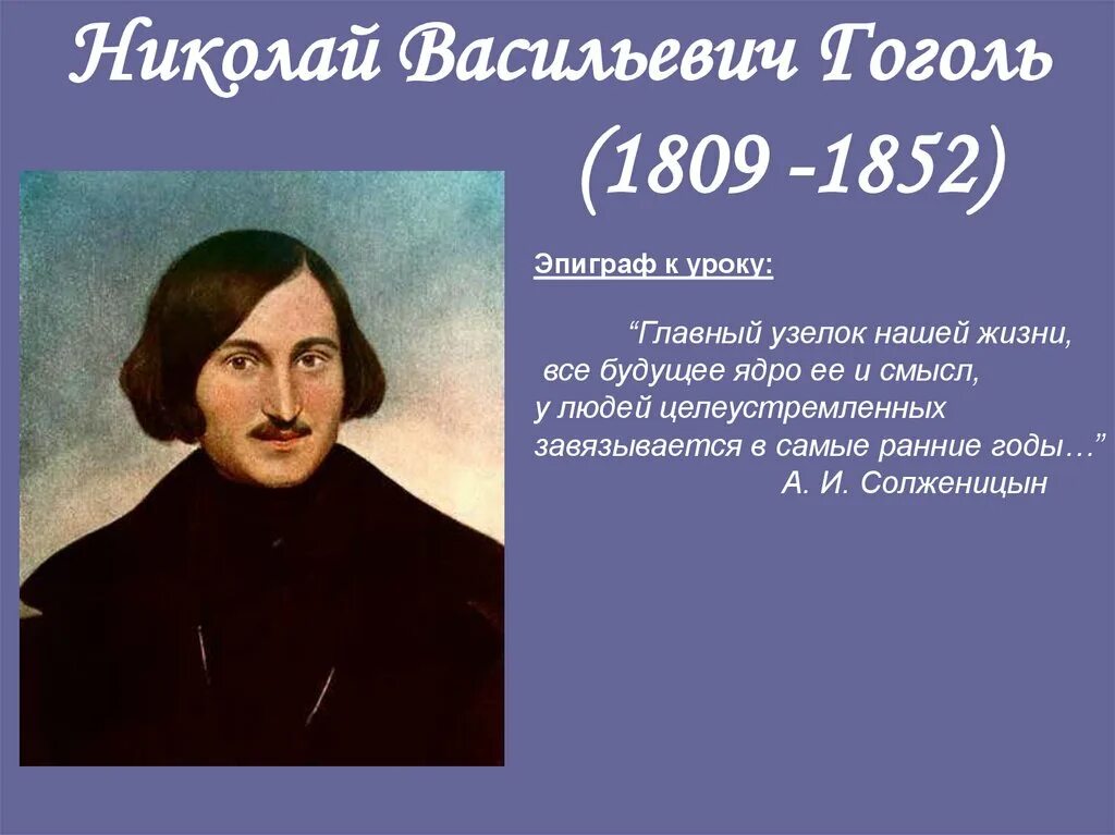 Почему гоголь стал гоголем. Гоголь годы жизни.